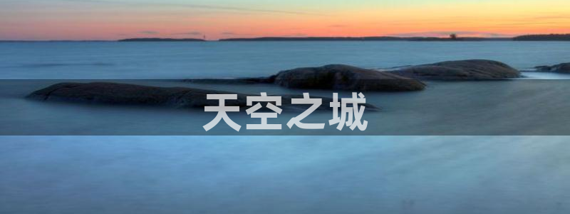 yy漫画登录页面免费漫画：天空之城