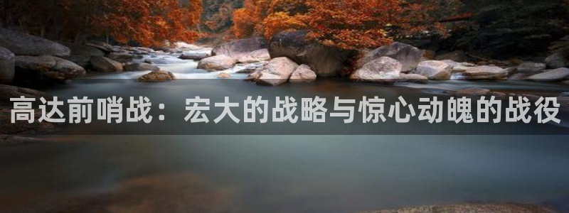 在线免费看yy漫画：高达前哨战：宏大的战略与惊心动魄的战役
