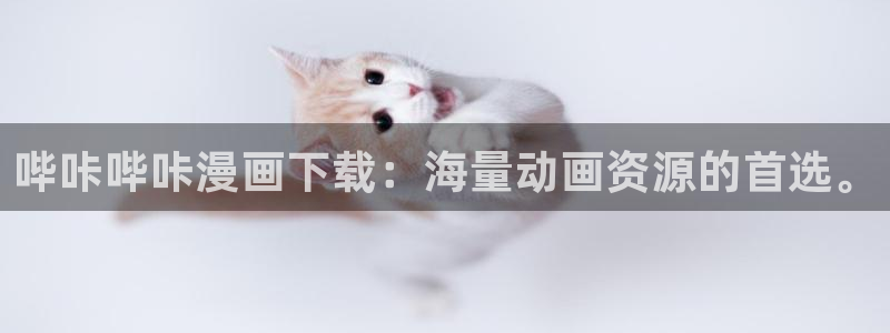 yy漫画在线阅读免费阅读：哔咔哔咔漫画下载：海量动画资源的首选。
