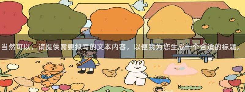 yy漫画阅读：当然可以，请提供需要拟写的文本内容，以便我为您生成一个合适的标题。