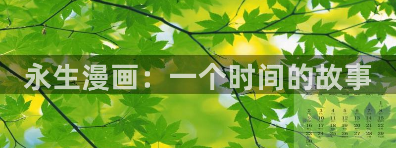 yy漫画登陆：永生漫画：一个时间的故事