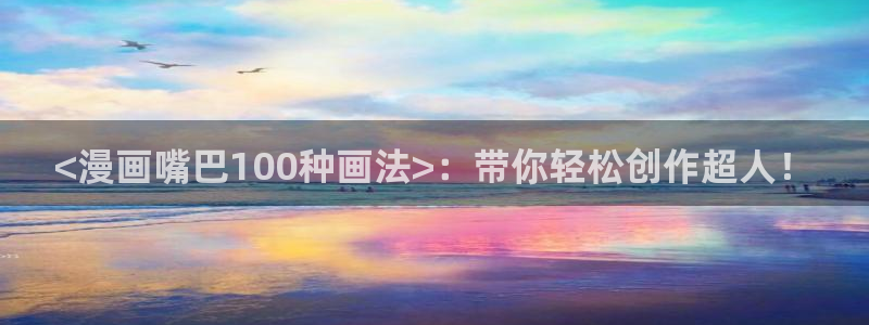yy漫画漫画：<漫画嘴巴100种画法>：带你轻松创作超人！