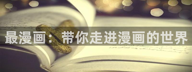 yy漫画在线：最漫画：带你走进漫画的世界