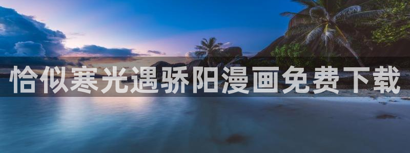 成人yy漫画：恰似寒光遇骄阳漫画免费下载