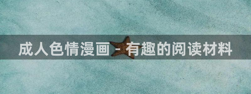 yy漫画在线版免费阅读：成人色情漫画 - 有趣的阅读材料