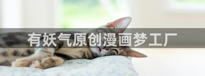 yy漫画免费入口：有妖气原创漫画梦工厂