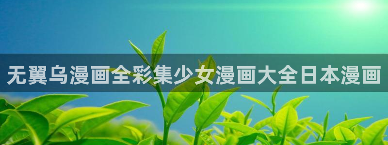 yy漫画免费读漫画：无翼乌漫画全彩集少女漫画大全日本漫画