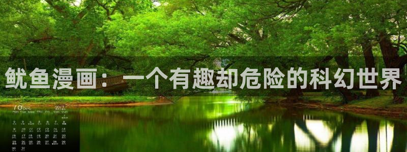 yy漫画无遮挡：鱿鱼漫画：一个有趣却危险的科幻世界