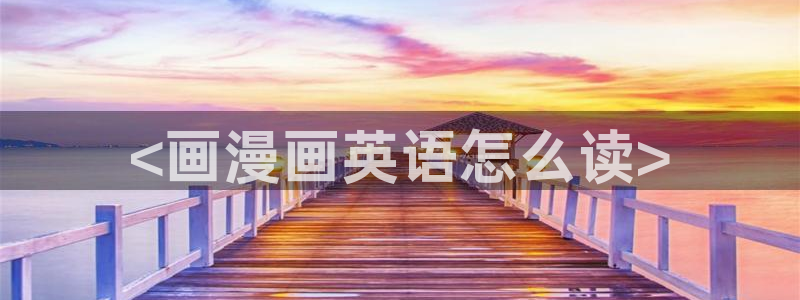 yy漫画ss：<画漫画英语怎么读>