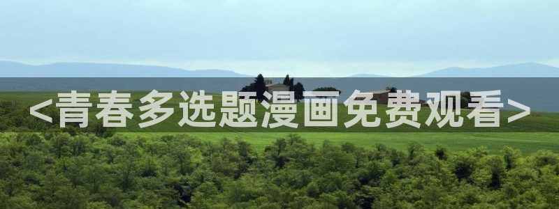 韩漫yy漫画：<青春多选题漫画免费观看>