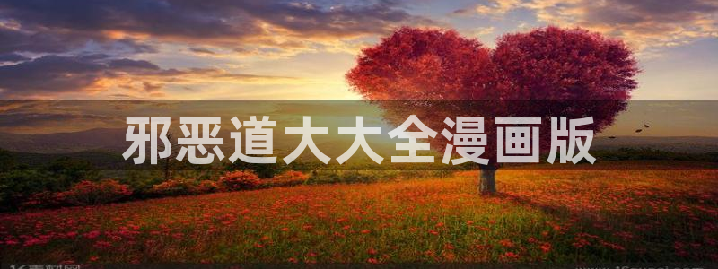 yy漫画免费在线观看：邪恶道大大全漫画版
