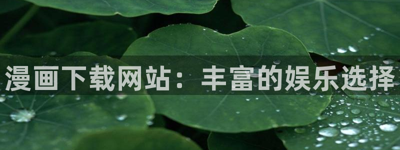 yy漫画登录页面首页秋蝉：漫画下载网站：丰富的娱乐选择