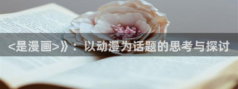 yy漫画画免费读漫画下拉式：<是漫画>》：以动漫为话题的思考与探讨