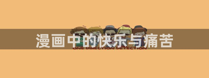 yy漫画免费看全集：漫画中的快乐与痛苦