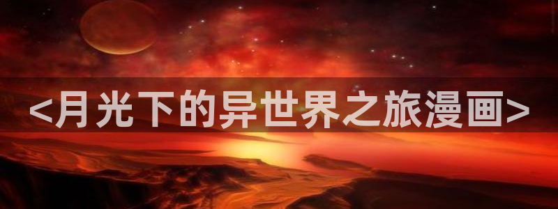 韩国免费yy漫画：<月光下的异世界之旅漫画>