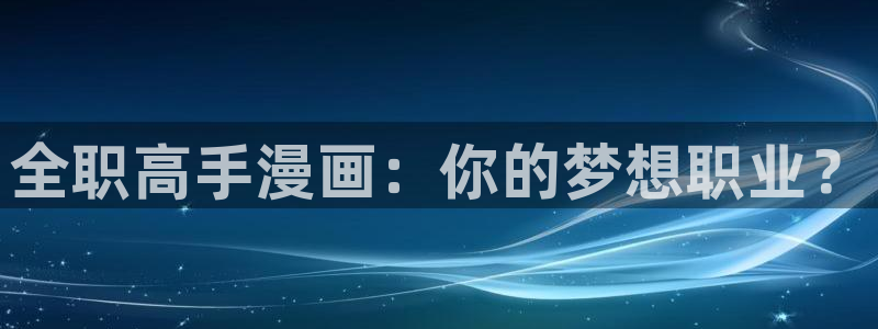 yy漫画直接看：全职高手漫画：你的梦想职业？