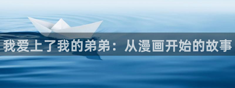 yy漫画下拉式漫画免费观看：我爱上了我的弟弟：从漫画开始的故事