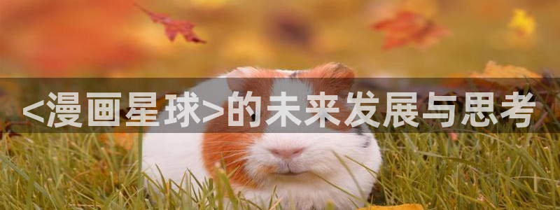 yy漫画首页登录入口页面：<漫画星球>的未来发展与思考