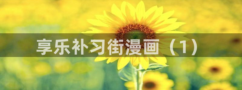 日本yy漫画：享乐补习街漫画（1）