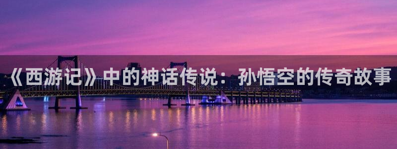 yy漫画在线观看免费漫画下拉式：《西游记》中的神话传说：孙悟空的传奇故事
