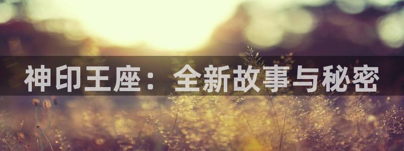 yy漫画韩国免费：神印王座：全新故事与秘密