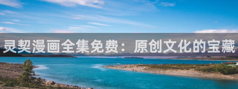 yy漫画韩国免费：灵契漫画全集免费：原创文化的宝藏