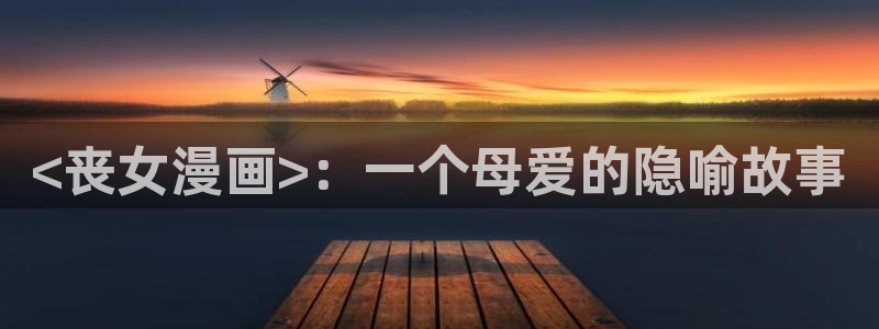 韩国漫画yy漫画：<丧女漫画>：一个母爱的隐喻故事