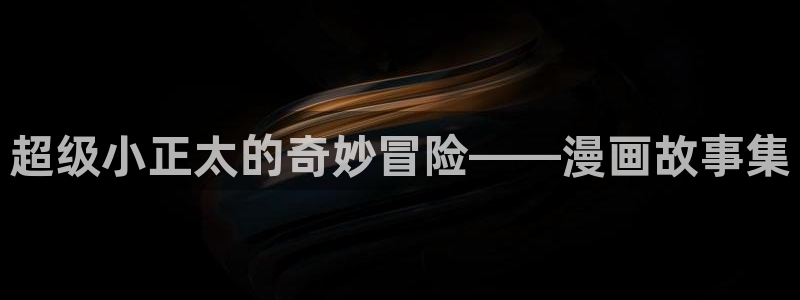 yy漫画首页登录入口页：超级小正太的奇妙冒险——漫画故事集