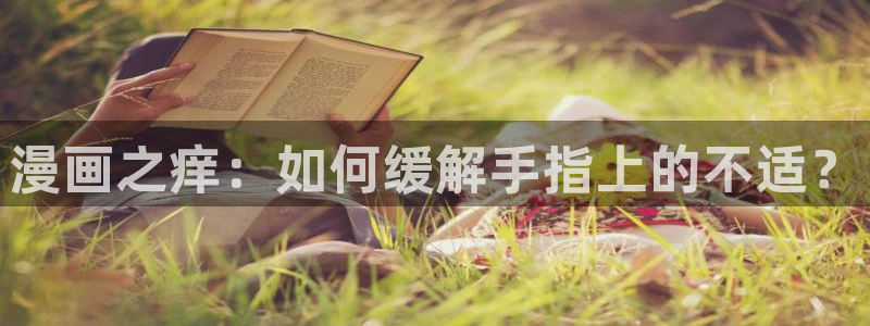 yy漫画免费观看下拉式：漫画之痒：如何缓解手指上的不适？