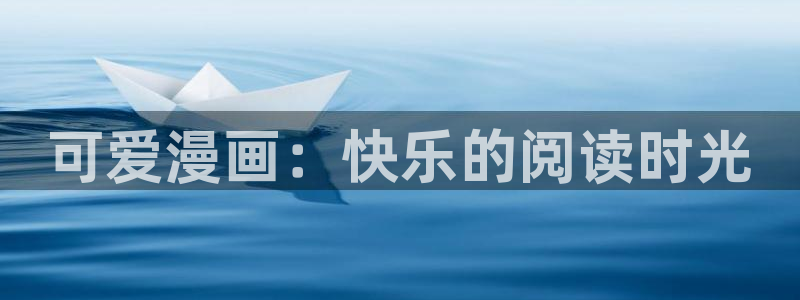 yy漫画网页版入口：可爱漫画：快乐的阅读时光