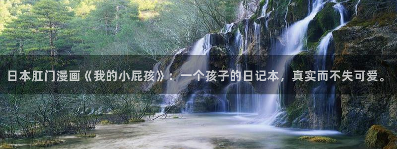 秋蝉yy漫画：日本肛门漫画《我的小屁孩》：一个孩子的日记本，真实而不失可爱。