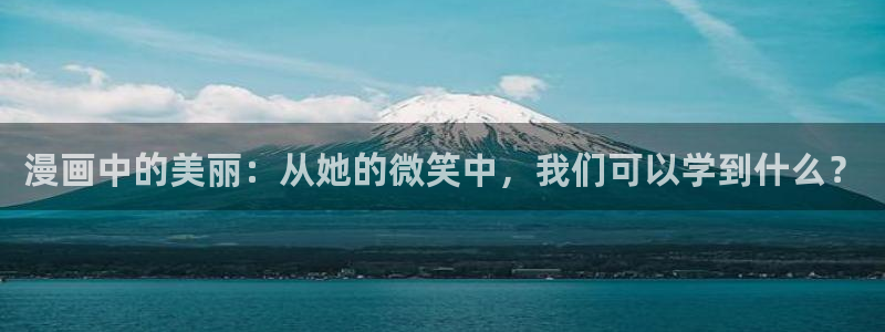 yy漫画首页免费：漫画中的美丽：从她的微笑中，我们可以学到什么？