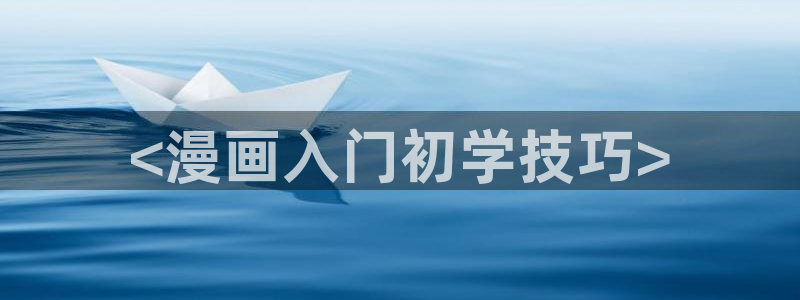 yy漫画www：<漫画入门初学技巧>