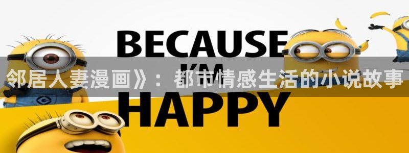 yy漫画首页登录：邻居人妻漫画》：都市情感生活的小说故事