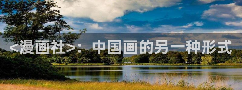 韩国免费漫画yy漫画：<漫画社>：中国画的另一种形式