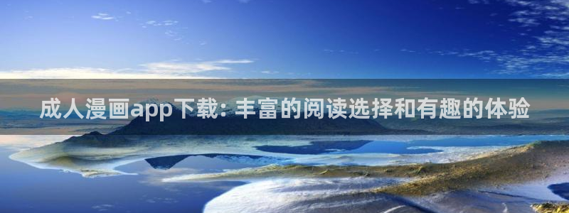 yy漫画入口在线：成人漫画app下载: 丰富的阅读选择和有趣的体验