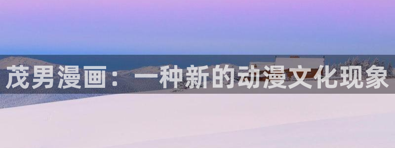 日本yy漫画：茂男漫画：一种新的动漫文化现象