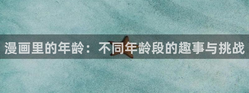 yy漫画漫画首页漫画：漫画里的年龄：不同年龄段的趣事与挑战